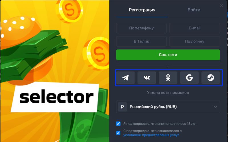 Раздел для регистрации новичков в онлайн казино Селектор